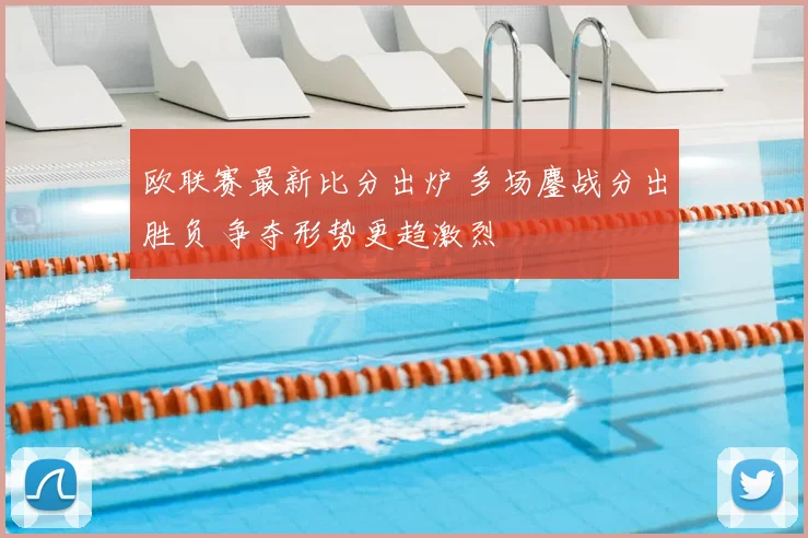 欧联赛最新比分出炉 多场鏖战分出胜负 争夺形势更趋激烈