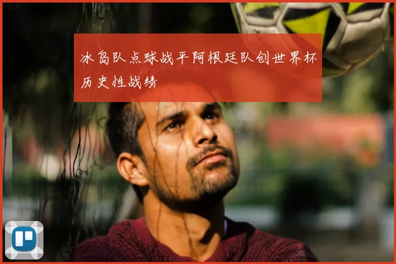 冰岛队点球战平阿根廷队创世界杯历史性战绩