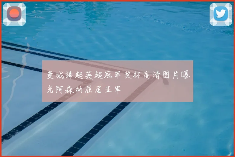 曼城捧起英超冠军奖杯高清图片曝光阿森纳屈居亚军