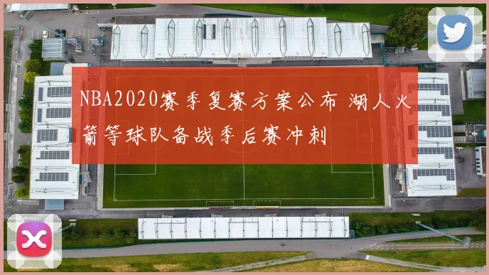 NBA2020赛季复赛方案公布 湖人火箭等球队备战季后赛冲刺