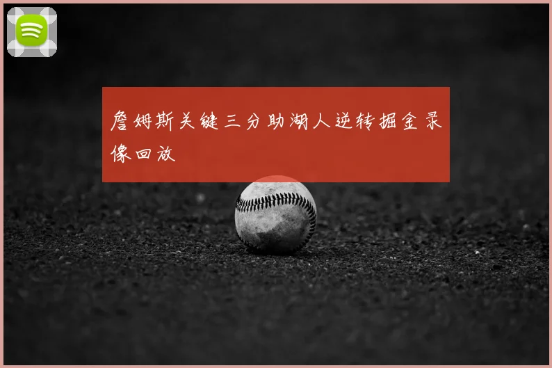 詹姆斯关键三分助湖人逆转掘金录像回放