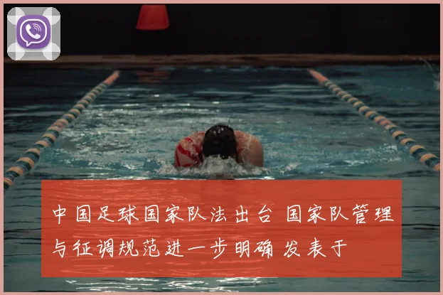 中国足球国家队法出台 国家队管理与征调规范进一步明确 发表于