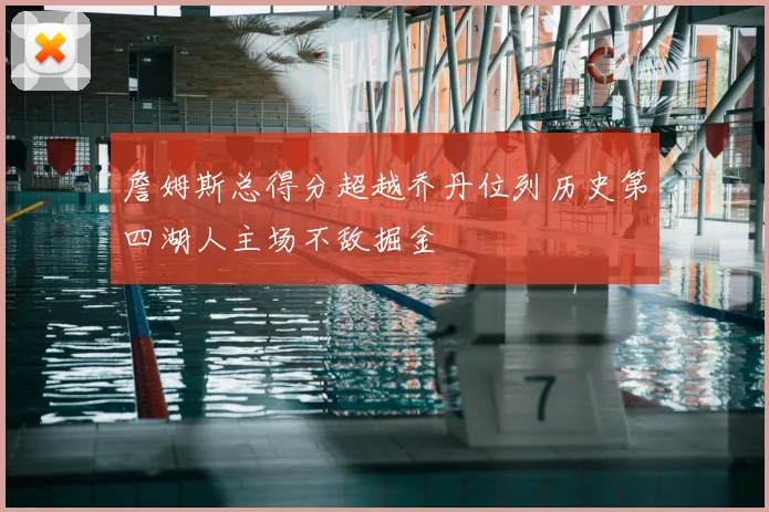 詹姆斯总得分超越乔丹位列历史第四湖人主场不敌掘金