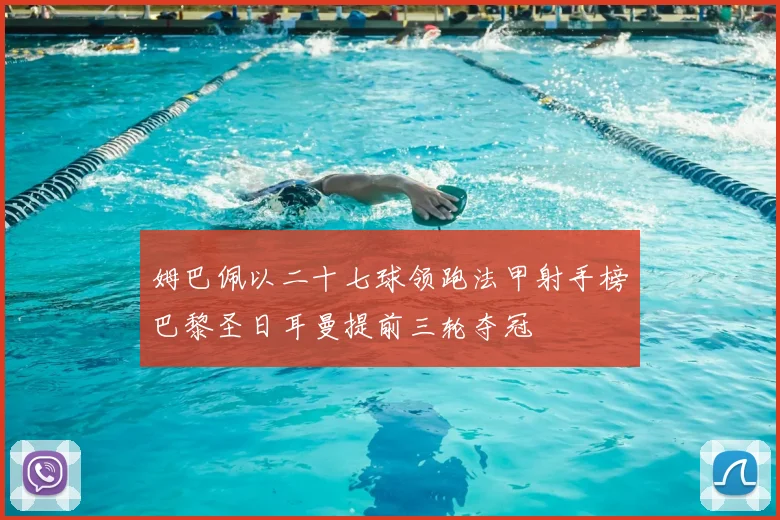 姆巴佩以二十七球领跑法甲射手榜巴黎圣日耳曼提前三轮夺冠