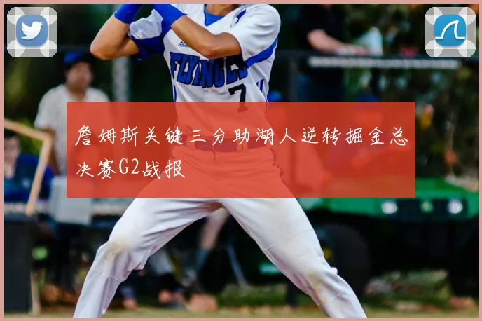 詹姆斯关键三分助湖人逆转掘金总决赛G2战报