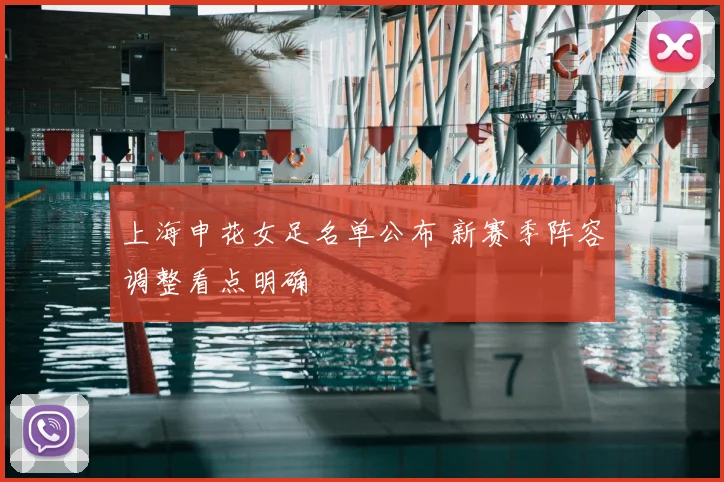 上海申花女足名单公布 新赛季阵容调整看点明确