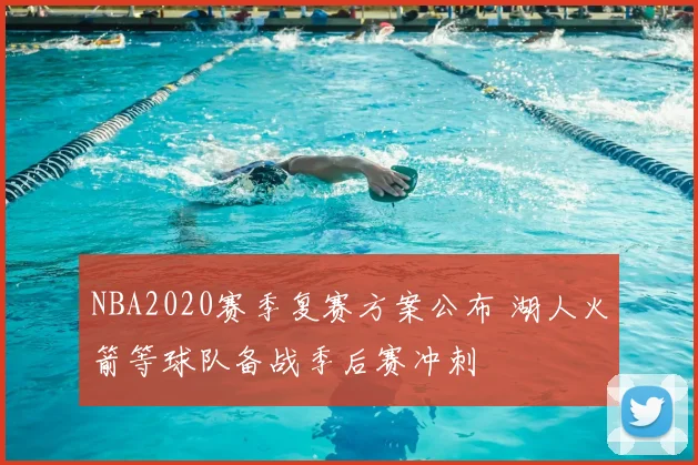 NBA2020赛季复赛方案公布 湖人火箭等球队备战季后赛冲刺