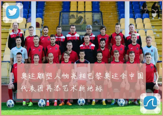 奥运雕塑人物亮相巴黎奥运会中国代表团再添艺术新地标