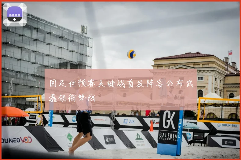 国足世预赛关键战首发阵容公布武磊领衔锋线