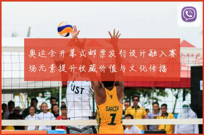 奥运会开幕式邮票发行设计融入赛场元素提升收藏价值与文化传播