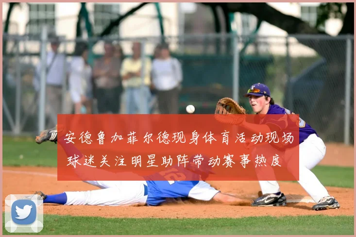 安德鲁加菲尔德现身体育活动现场 球迷关注明星助阵带动赛事热度