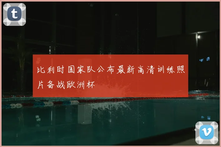 比利时国家队公布最新高清训练照片备战欧洲杯