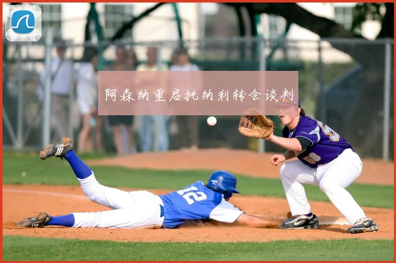 阿森纳重启托纳利转会谈判