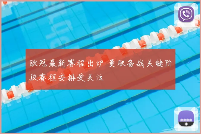 欧冠最新赛程出炉 曼联备战关键阶段赛程安排受关注