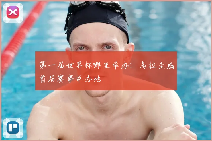 第一届世界杯哪里举办：乌拉圭成首届赛事举办地