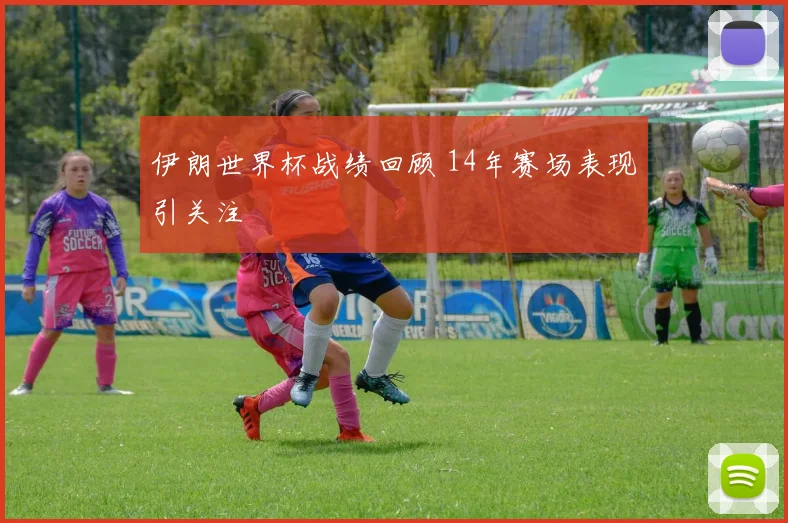 伊朗世界杯战绩回顾 14年赛场表现引关注