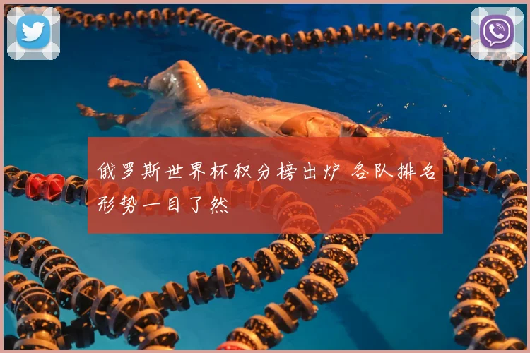 俄罗斯世界杯积分榜出炉 各队排名形势一目了然