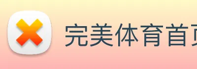 完美体育首页官网 Logo